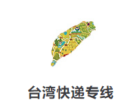 臺灣快遞專線